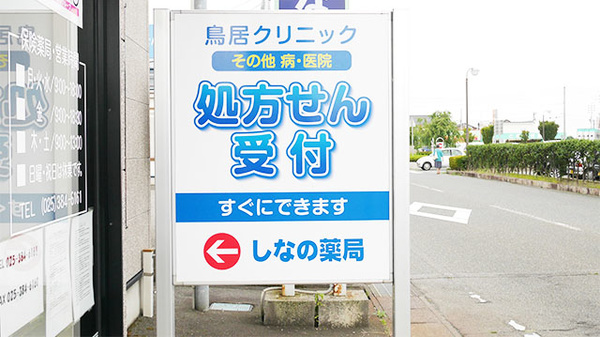 しなの薬局　豊栄店の看板