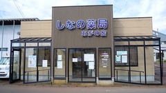 しなの薬局　あがの店の外観