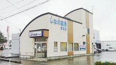 しなの薬局　吉田店の外観