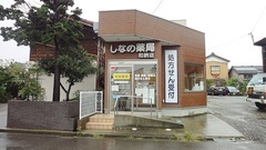しなの薬局　和納店の外観