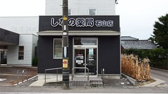 しなの薬局　石山店の外観