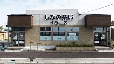 しなの薬局　中野山店