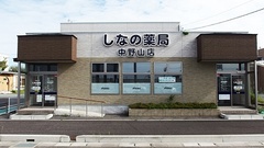 しなの薬局　中野山店の外観