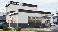 しなの薬局　長潟店