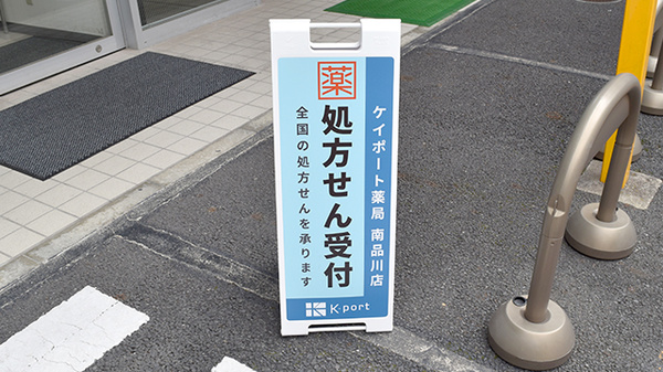 ケイポート薬局南品川店の看板