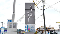 メディカルケーシーの看板