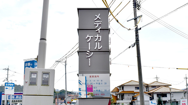 メディカルケーシーの看板