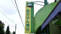 大手町薬局　椿高下店の看板