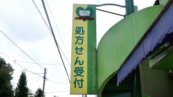 大手町薬局　椿高下店の看板