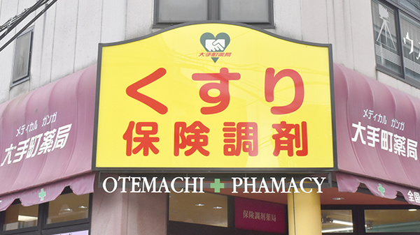 大手町薬局　メディカルガンガの看板