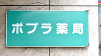 ポプラ薬局の看板