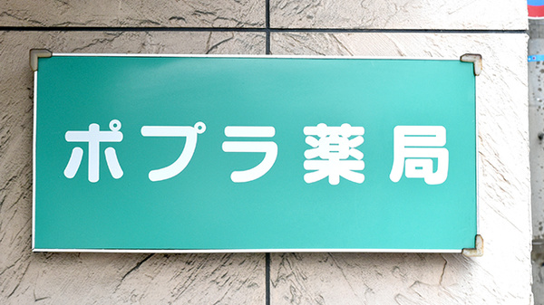 ポプラ薬局の看板