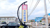 大手町薬局 メディカルトーラーの看板