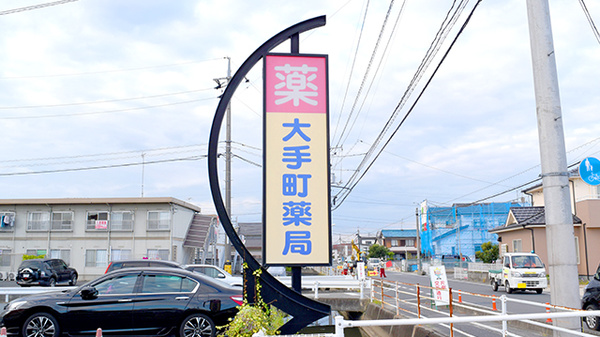 大手町薬局 メディカルトーラーの看板