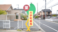 大手町薬局　メディカルアンクの看板