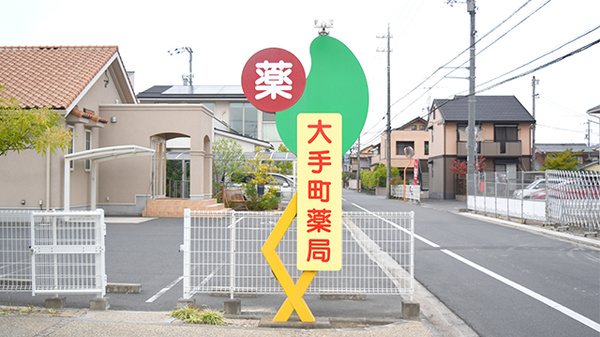 大手町薬局　メディカルアンクの看板