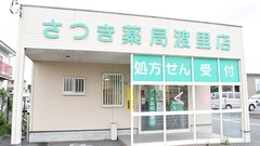 さつき薬局　渡里店の外観