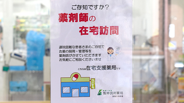 阪神調剤薬局　京阪大和田店の在宅対応