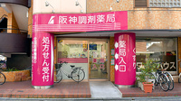 阪神調剤薬局　京阪大和田店の外観