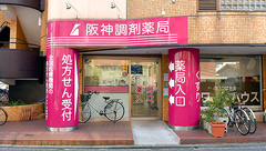 阪神調剤薬局　京阪大和田店の外観