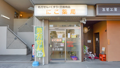 にこ薬局の外観