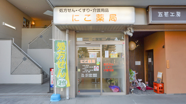 にこ薬局の外観