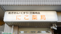 にこ薬局の看板