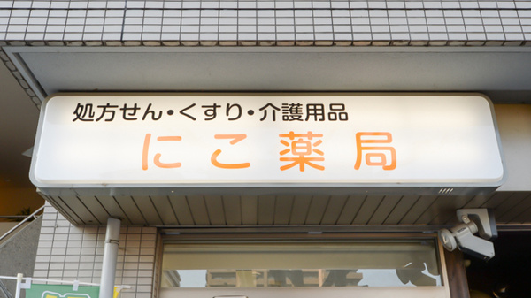 にこ薬局の看板