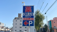 クリエイト薬局名古屋瀬古東店の看板
