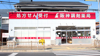 阪神調剤薬局　市立奈良店の外観