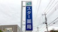 スター薬局の看板