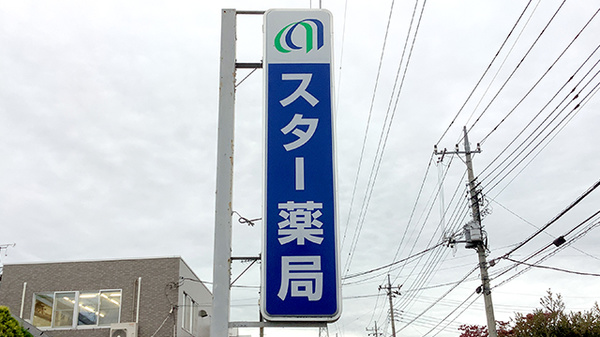 スター薬局の看板