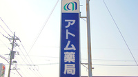 アトム薬局の看板