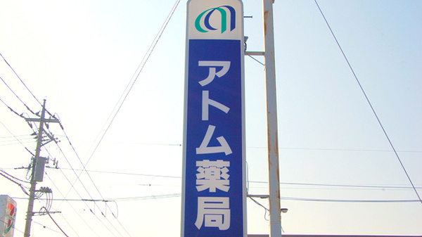 アトム薬局の看板