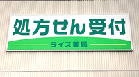 ライズ薬局の看板