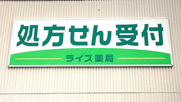 ライズ薬局の看板