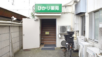 ひかり薬局の外観