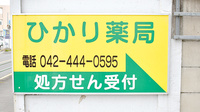 ひかり薬局の看板