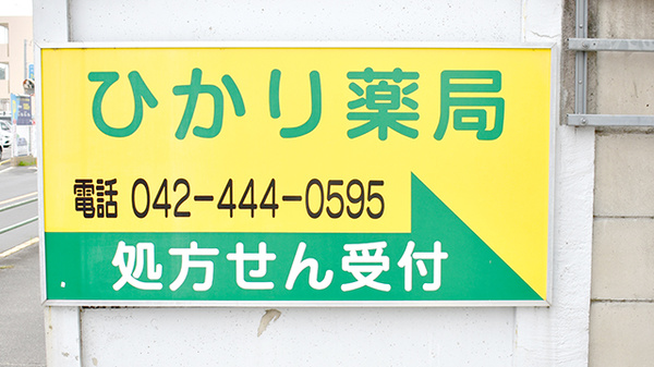 ひかり薬局の看板