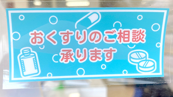 市川ハート薬局の相談対応