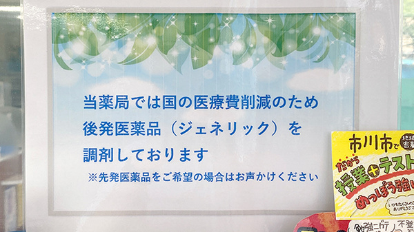 市川ハート薬局のジェネリック対応