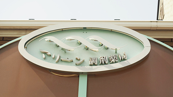 マリーン調剤薬局　桂店の看板