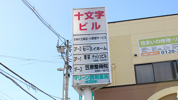 マリーン調剤薬局　荒井店の看板
