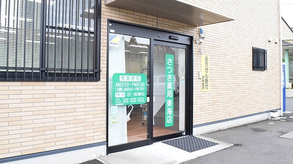 さつき薬局　東海店の入口