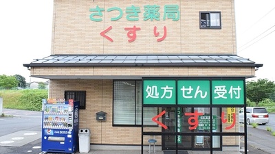 さつき薬局　東海店