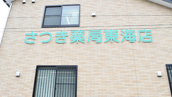 さつき薬局　東海店の看板