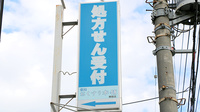 薬局おくすり本舗　朝霞店の看板