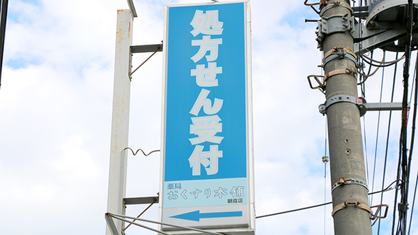 薬局おくすり本舗　朝霞店の看板