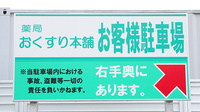 薬局おくすり本舗　朝霞店の駐車場案内
