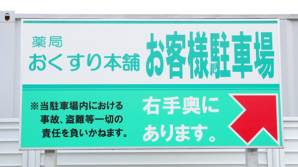 薬局おくすり本舗　朝霞店の駐車場案内